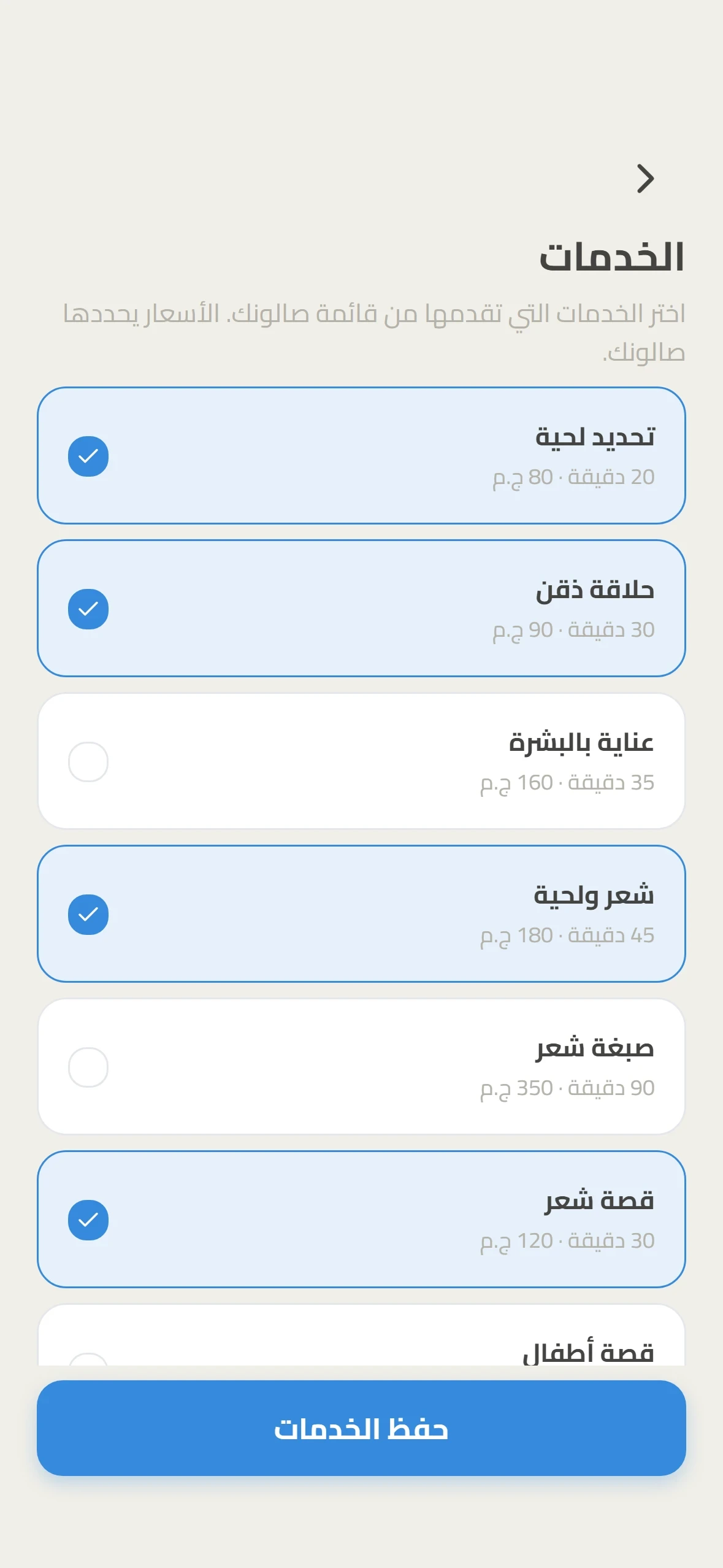 الحلاق بيختار الخدمات اللي بيعملها من خدمات المحل