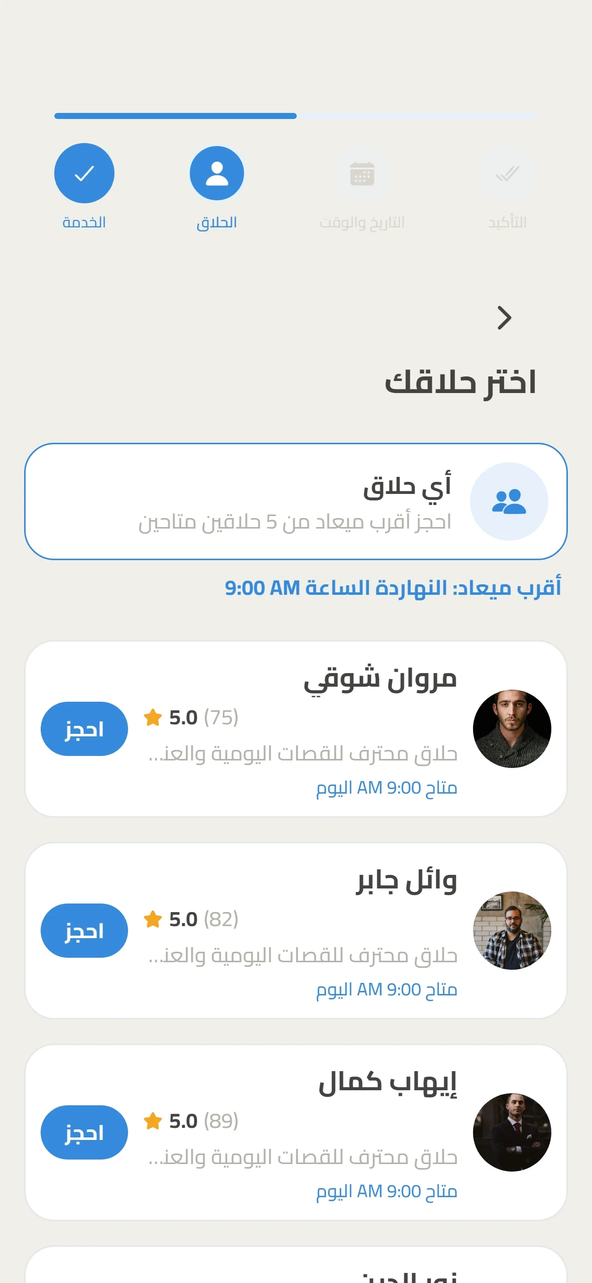 اختيار الحلاق بالتقييم وأقرب ميعاد فاضي لكل واحد