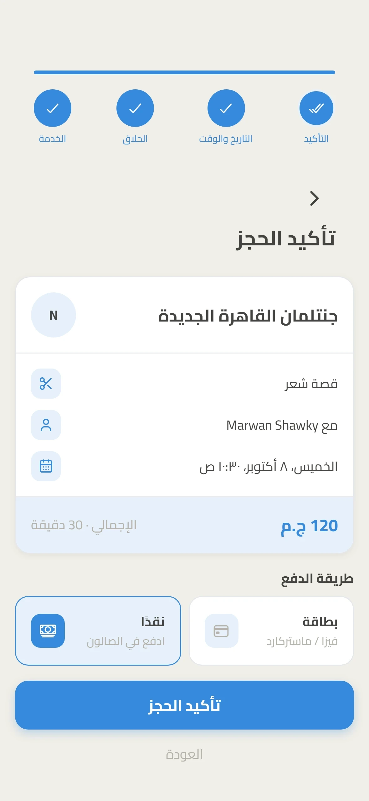 ملخص الحجز والدفع نقدًا في المحل مختار
