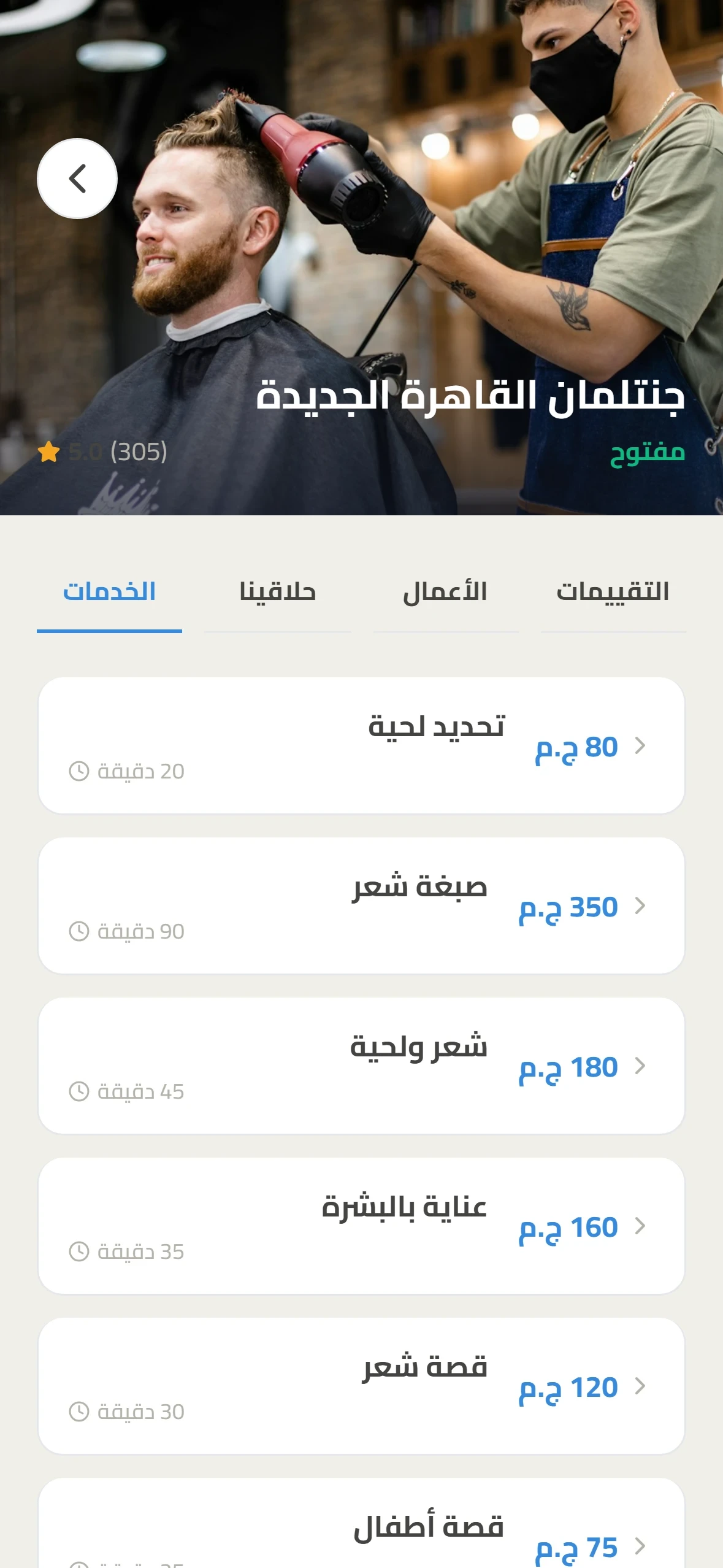 صفحة المحل في تطبيق العميل بالخدمات والأسعار والمدة